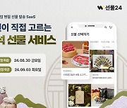 명절 선물, 직원이 직접 고른다…선물24, 추석 선물 서비스 오픈