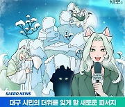 '대프리카'에 시원한 '새로' 얼음동굴 생긴다