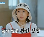 염정아 결국 '파업 선언'…"오늘 저녁은 못 해먹겠다" [산지직송]