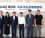 고려아연, 3차 지속가능경영위원회 개최