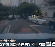 "왜 안와요" 사장님 속 터지게 한 30대男의 장난전화