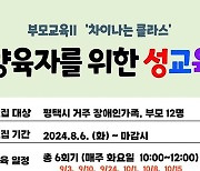 평택시, 장애인 부모 ‘차이나는 클라스’ 9~10월 교육