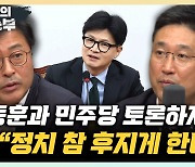 서용주 "고약한 한동훈, 박찬대와 토론하자? 정치 후지게 해"[한판승부]