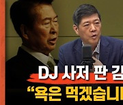 김홍걸 "DJ 사저를 까페로? 무료 기념관! 정치권 전화 한통 없더니"