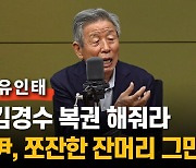 유인태 "김경수 복권 해줘라…쪼잔한 잔머리 그만 굴리고"