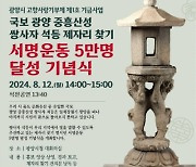 광양시 '쌍사자 석등 찾기' 서명 5만 명 동참…12일 기념식