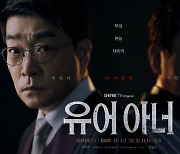 손현주 vs 김명민, 이름만 들어도 숨막히는 '유어 아너'