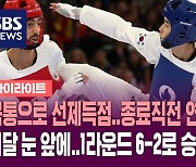 [올림픽] 몸통으로 선제득점..종료직전 연타! 랭킹 1위 상대로 1라운드 승리! (하이라이트)