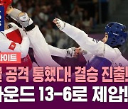 [올림픽] 얼굴 공격 통했다! 2라운드 13-6로 제압! 결승 진출! (하이라이트)