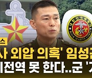 해병대 임성근 전 사단장 명예전역 '불발'…군, 불수용 결정