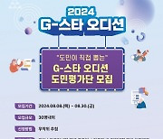 경과원, ‘2024 G-스타 오디션’ 도민평가단 30명 모집