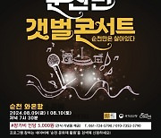 일몰 명소 순천 와온항···‘세계유산 순천만 갯벌’ 콘서트