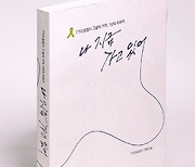 “나 지금 가고 있어” 오송 참사 희생자의 마지막 문자 [기자의 추천 책]