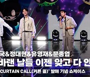 방용국&정대현&유영재&문종업, '빛바랜 날들 이젠 잊고 다 안녕' 쇼케이스 무대 [영상]