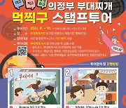 의정부시 12일부터 '부대찌개 스탬프투어' 운영