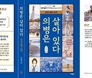 [신간] '의병은 살아 있다, 호남·충청 순례'