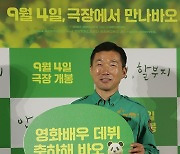 '바오, 영화배우 데뷔 축하해'