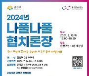 금천구, 지역현안 함께 나누고 푸는 '나풀나풀 협치론장' 개최