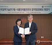 식약처, 한국과학기술연구원과 업무협약 체결