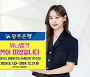 광주은행 비대면 상품 가입시 최대 6회 경품 제공