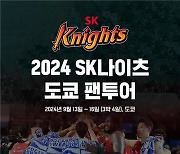 프로농구 SK, 9월 일본 전지훈련 때 도쿄 팬 투어 개최