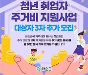 [화순소식] 청년취업자 주거지 지원 대상자 모집