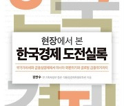 [신간] 현장에서 본 한국경제 도전실록