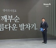 [앵커의 마침표]선입견 깨부순 아름다운 발차기