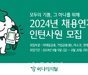 하나캐피탈, 2024년 채용연계형 인턴사원 모집