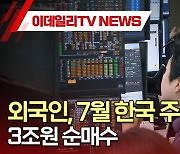 외국인, 7월 한국 주식·채권 3조원 순매수