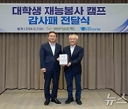 한국장학재단, '대학생 재능봉사'로 천안시청소년재단 감사패