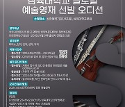 "음악 영재 키운다"…삼육대 글로벌예술영재교육원, 교육생 모집