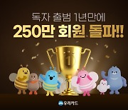 우리카드, 독자 출범 1년 만에 250만 회원 돌파