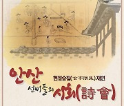 안산시, 10일 청문당·부곡동서 '현정승집' 재연행사