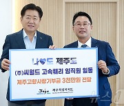 씨월드고속훼리, 제주도에 고향사랑기부금 3000만원 기탁