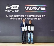 에스텍시스템·웨이브, 지능형 CCTV 관제 플랫폼 개발 맞손