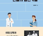 [TF신간] 슈바이처를 찾아가 제자가 된 한국인 의사