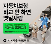 네이버페이, '자동차보험 비교·추천' 광고 공개