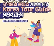 국민대×트래블레이블, KOREA TOUR GUIDE 양성과정 참가자 모집