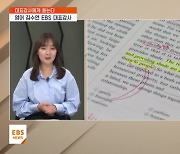 [EBS 대표강사에게 듣는다-영어] 스킬 적용하면 함정 빠져…끝까지 읽어야