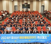 해수부 ‘2024 청소년 해양올림피아드’ 부산서 본선 막 올려