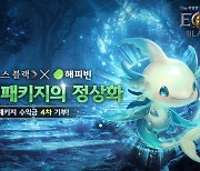 '에오스 블랙', 8월 한달 간 해피빈 더블기부 캠페인 진행