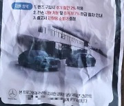 벤츠코리아, "청라 할인 전단 수거…영업사원 개인 행동"