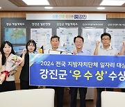 강진군, 전국 지방자치단체 일자리대상 ‘우수상’