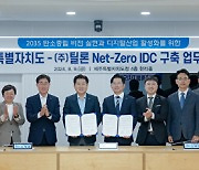 제주도-틸론, 2035 탄소중립 실현과 디지털산업 활성화 위한 업무협약 체결