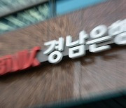 판사도 놀란 '3089억 역대급 횡령'…경남은행 간부 징역 35년