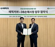 에픽카-DB자동차보험손해사정, 품질인증부품 사용 활성화 MOU