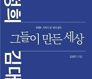 박정희·김대중 그들이 만든 세상 -강성주 전 포항MBC 사장