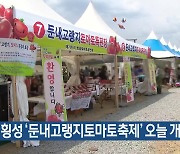 횡성 ‘둔내고랭지토마토축제’ 오늘 개막