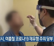 대전시, 여름철 코로나19 재유행 주의 당부